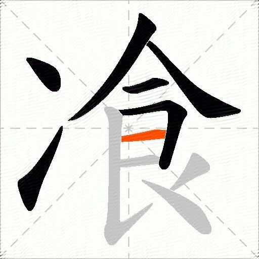 飡