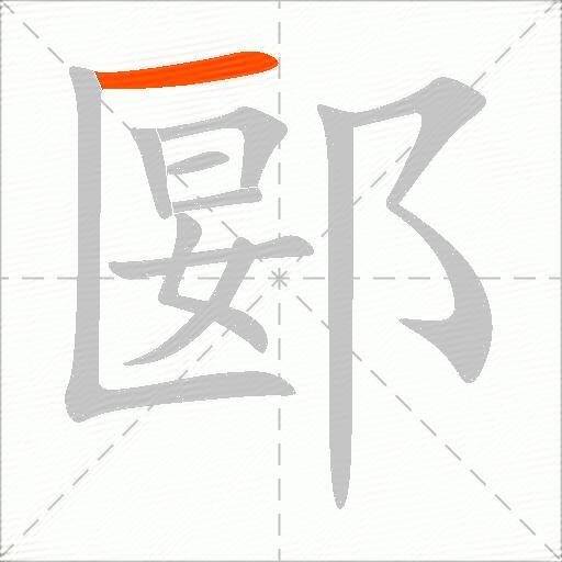 郾