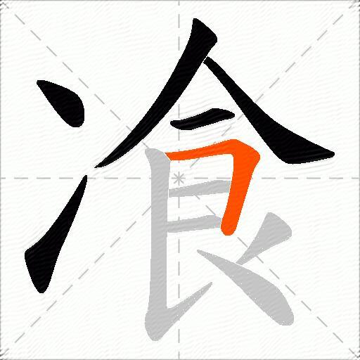 飡