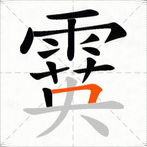 霙