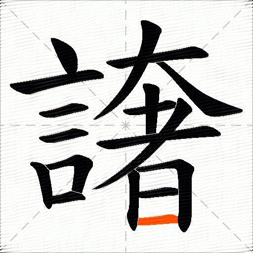 譇
