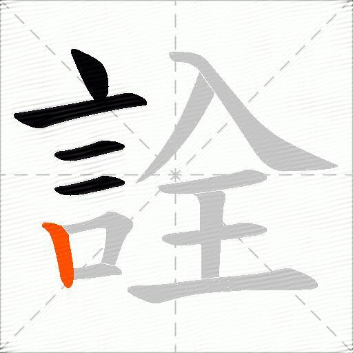 詮