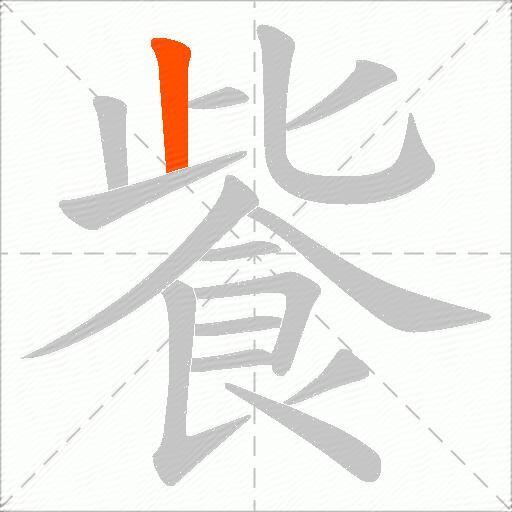 飺