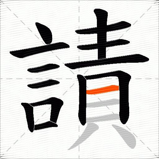 謮