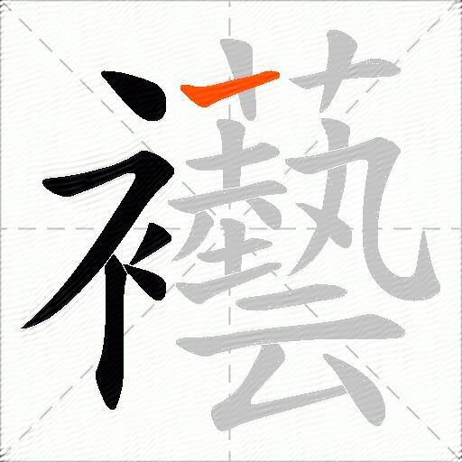 襼
