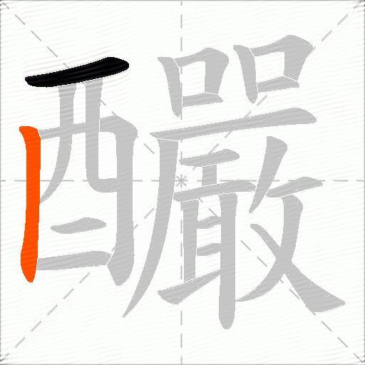 釅