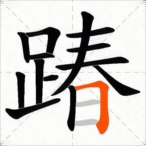 踳