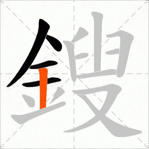 鎪