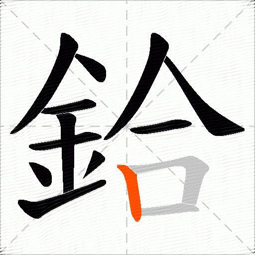 鉿