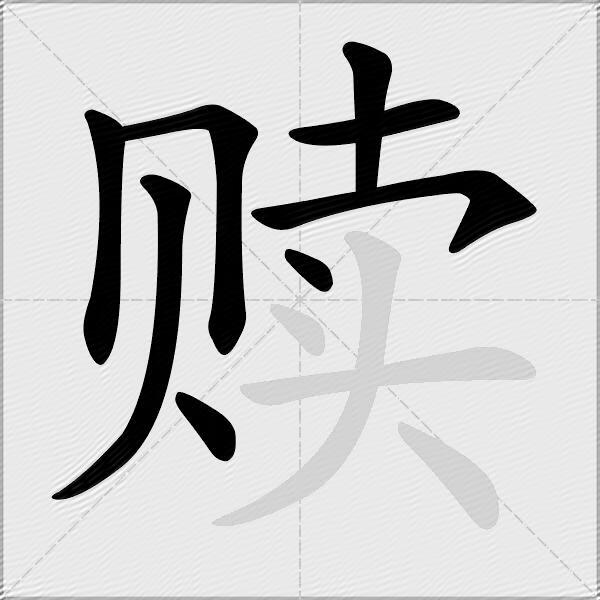 赎