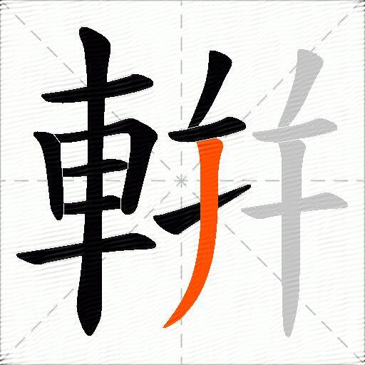 輧