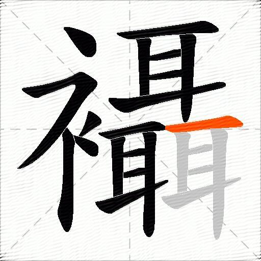 襵