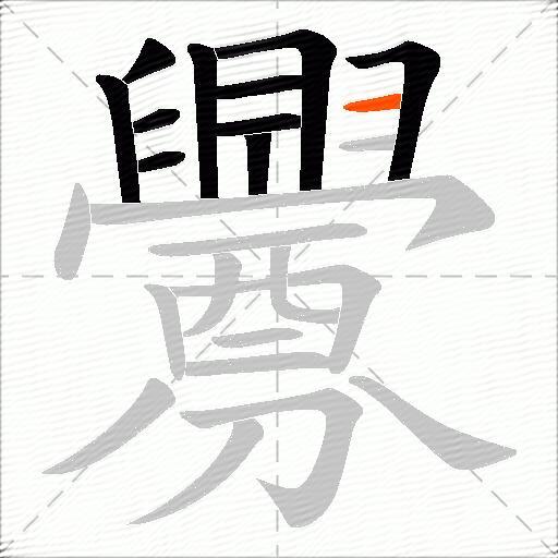 釁
