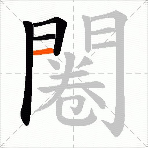 闂