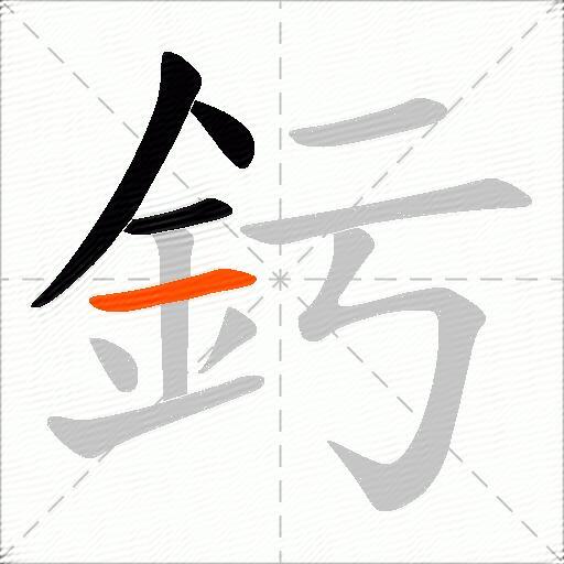 釫