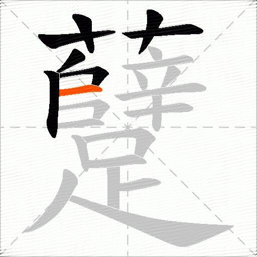 躠