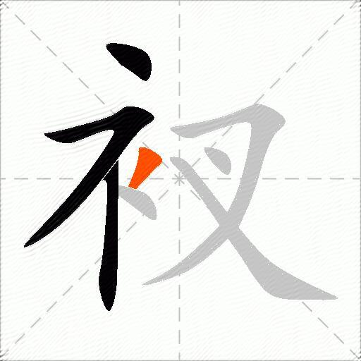 衩