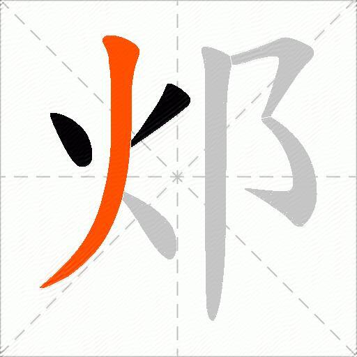邩