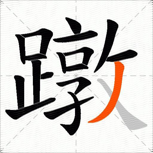 蹾