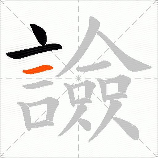 譣