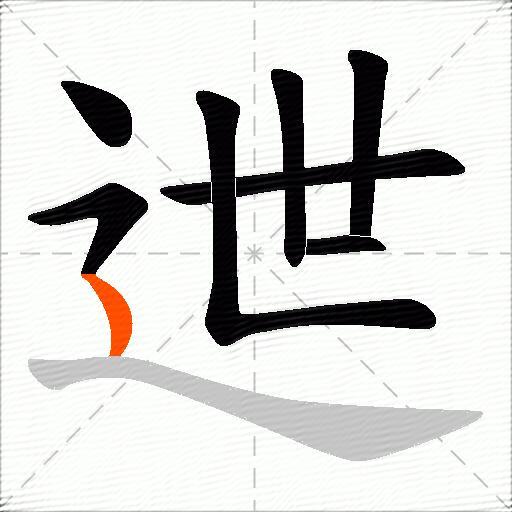 迣