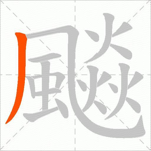 飈