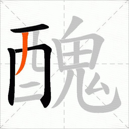 醜