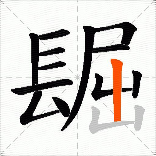 镼