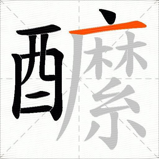 醿