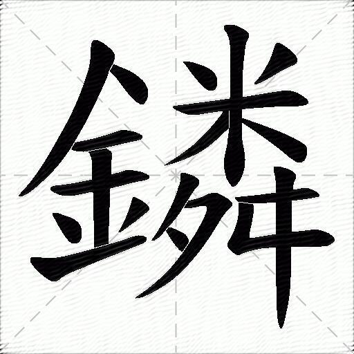 鏻