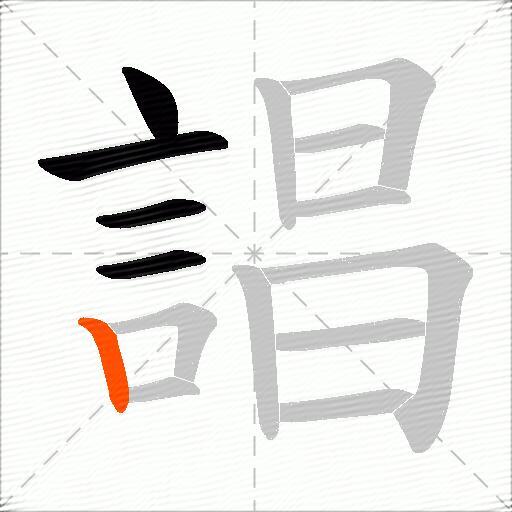 誯