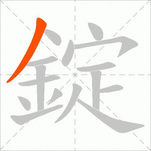 錠