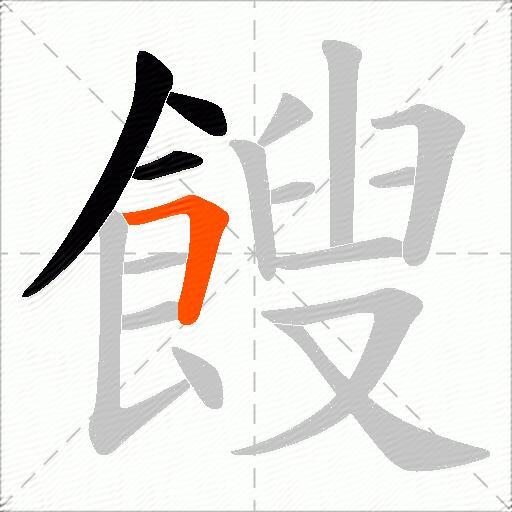 餿