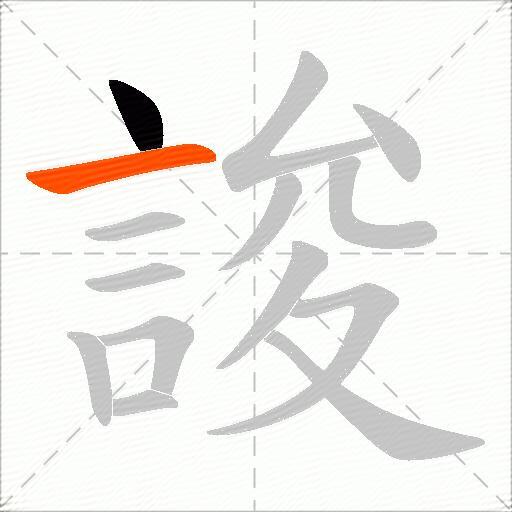 誜
