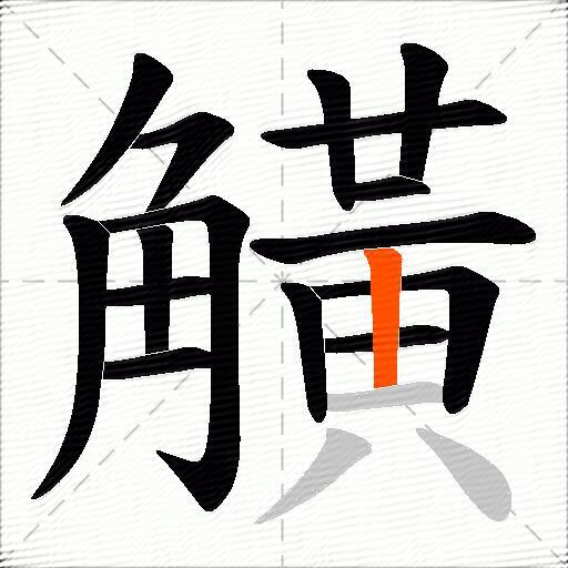 觵