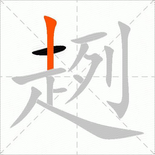 趔