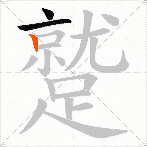 蹵