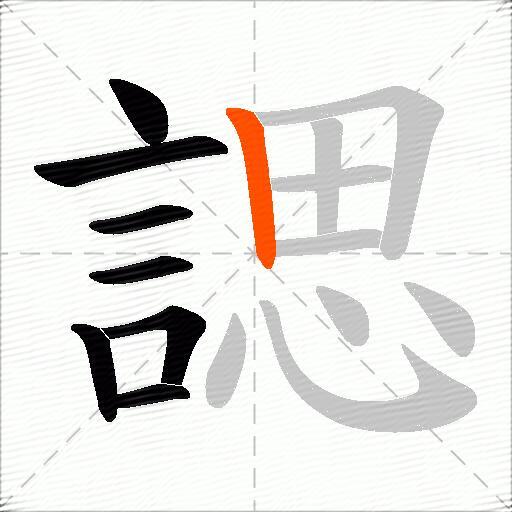諰