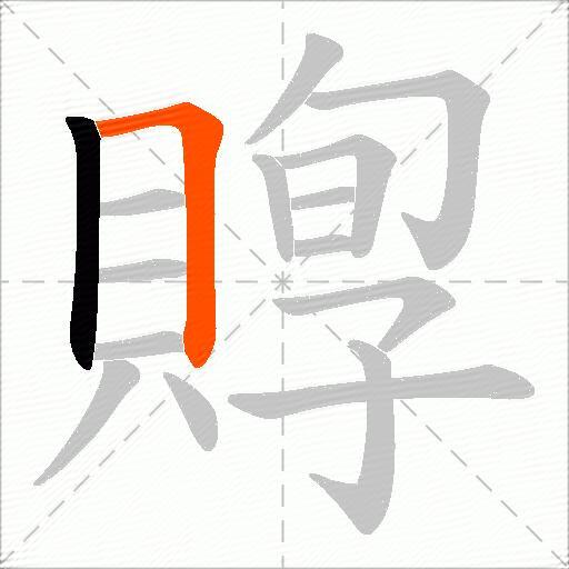 賯