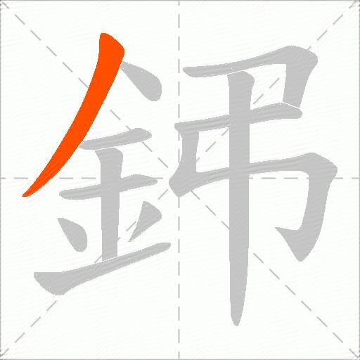 鈟