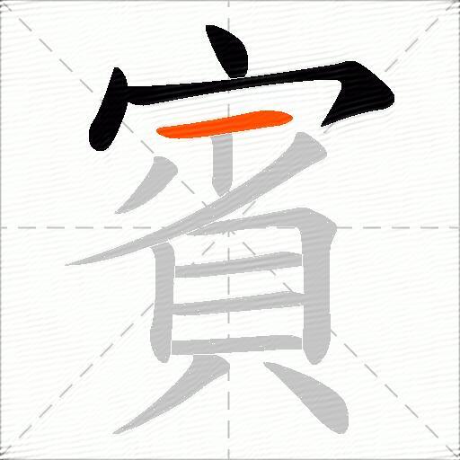 賓