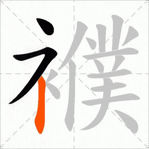 襥