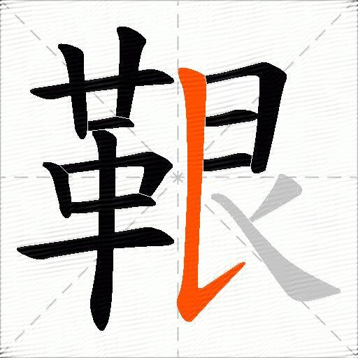 鞎