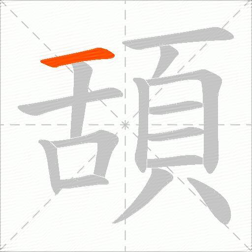 頢