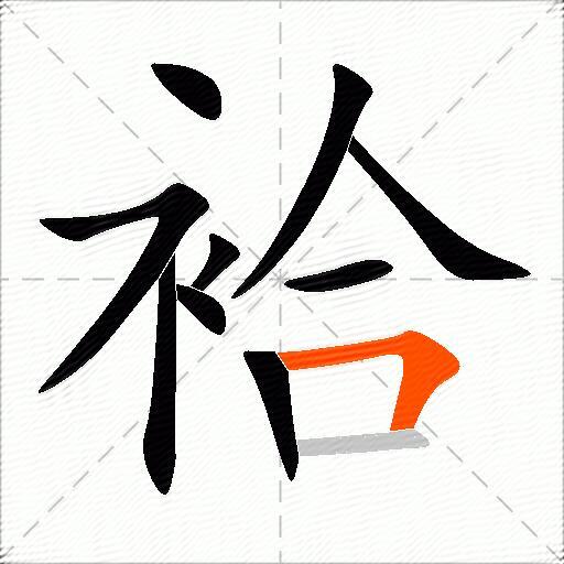 袷