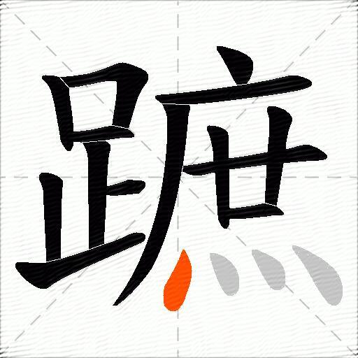 蹠
