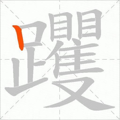 躩