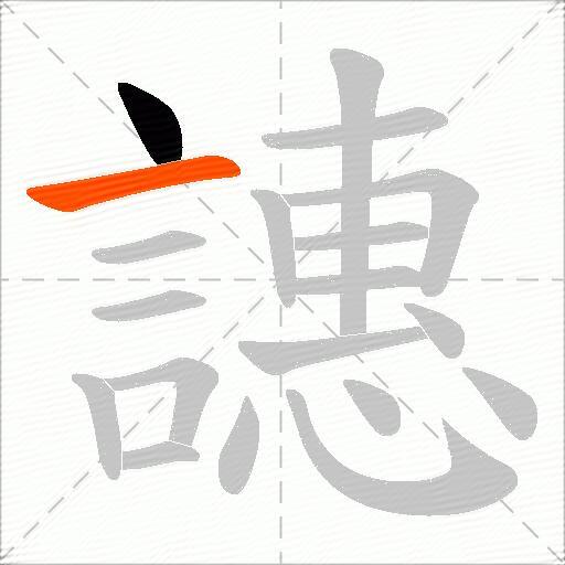 譓
