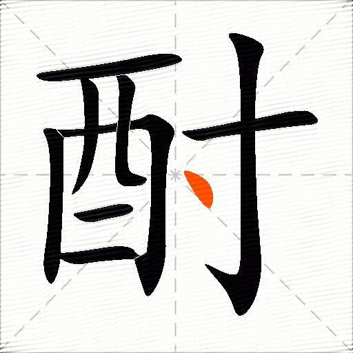 酎