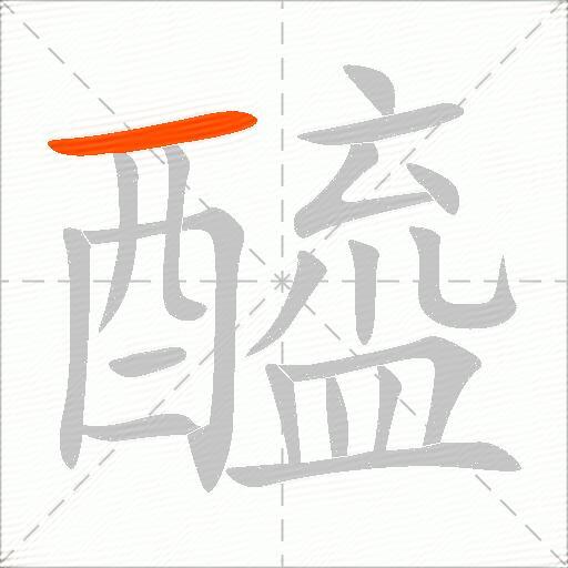 醯